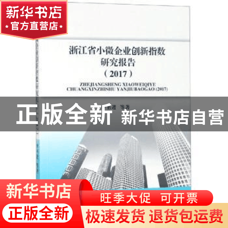正版 浙江省小微企业创新指数研究报告(2017) 李书进 经济科学出图片