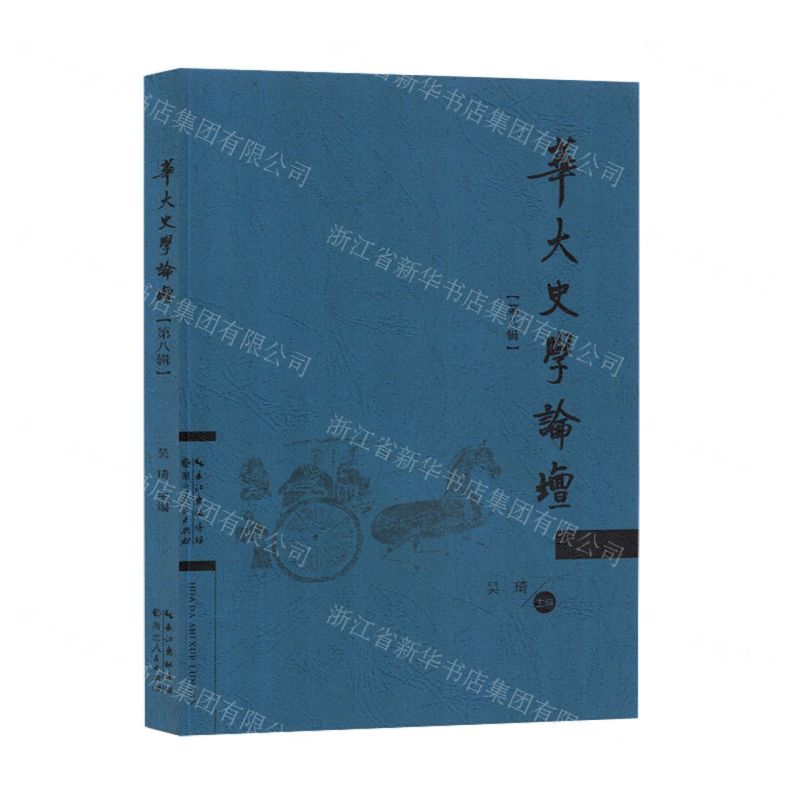 【N】华大史学论坛(第8辑)-9787216105514