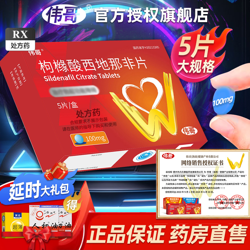 伟哥 枸橼酸西地那非片 50mg*5片/盒 1盒装