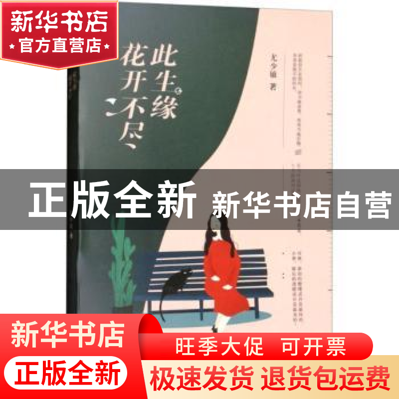 正版 花开不尽此生缘 尤少敏著 天津人民出版社 9787201128023 书高清大图