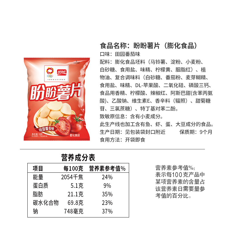 盼盼番茄味薯片10g*20包儿时怀旧小包膨化休闲追剧零食小吃高清大图