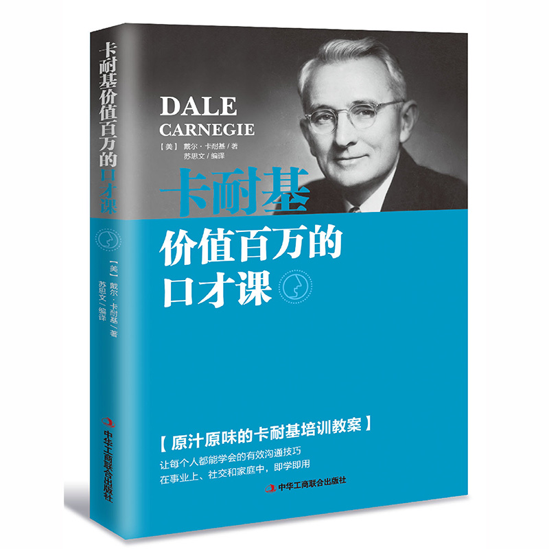 [正版]卡耐基价值百万的口才课 口才说话技巧书籍 演讲与口才 销售书籍 营销 口才 说话技巧 摆摊口才书口才训练教程全套高清大图