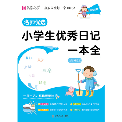 醉染图书小学生日记一本全9787567642911