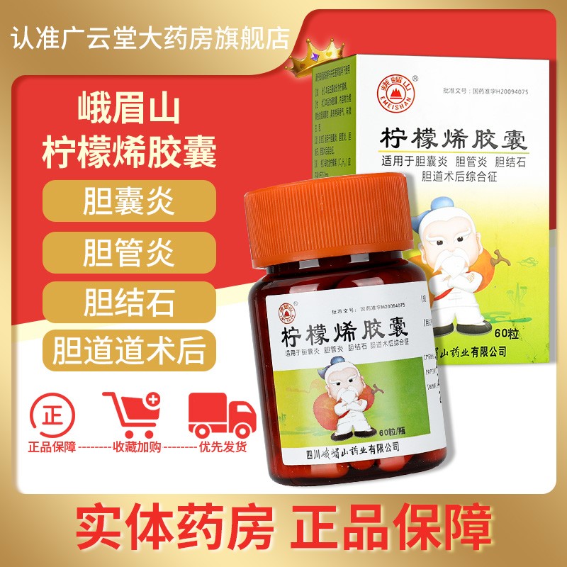 峨眉山 柠檬烯胶囊 60粒*1瓶/盒 gn 适用于胆囊炎胆管炎 胆结石 胆道