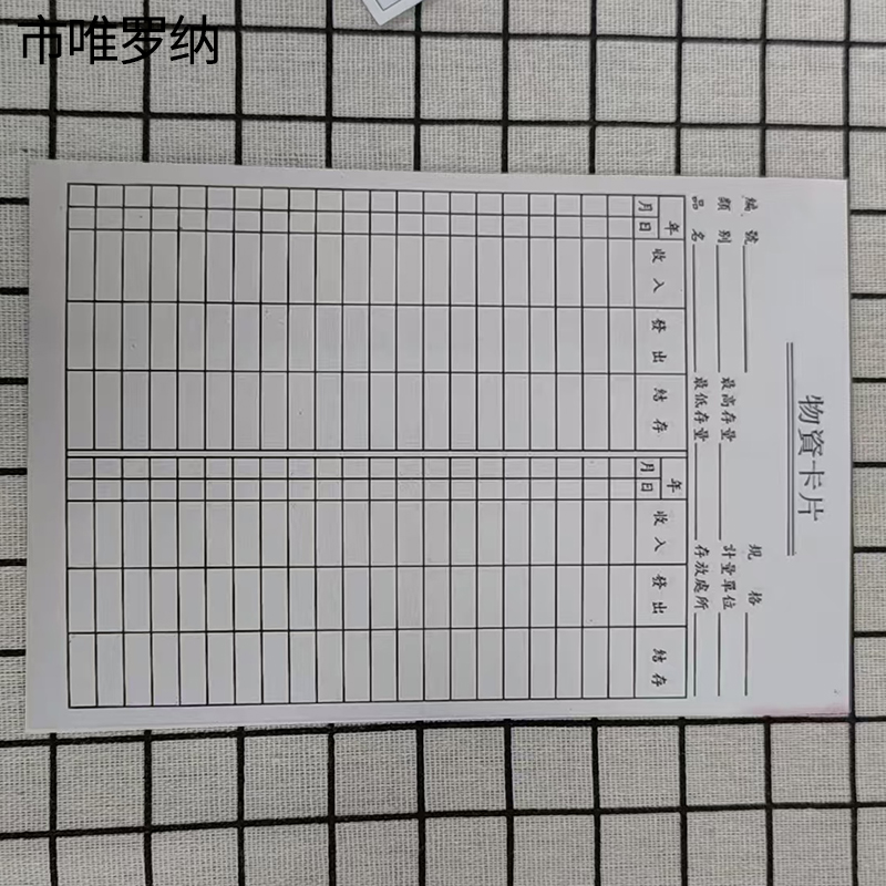市唯罗纳物资卡片140*203mm本高清大图