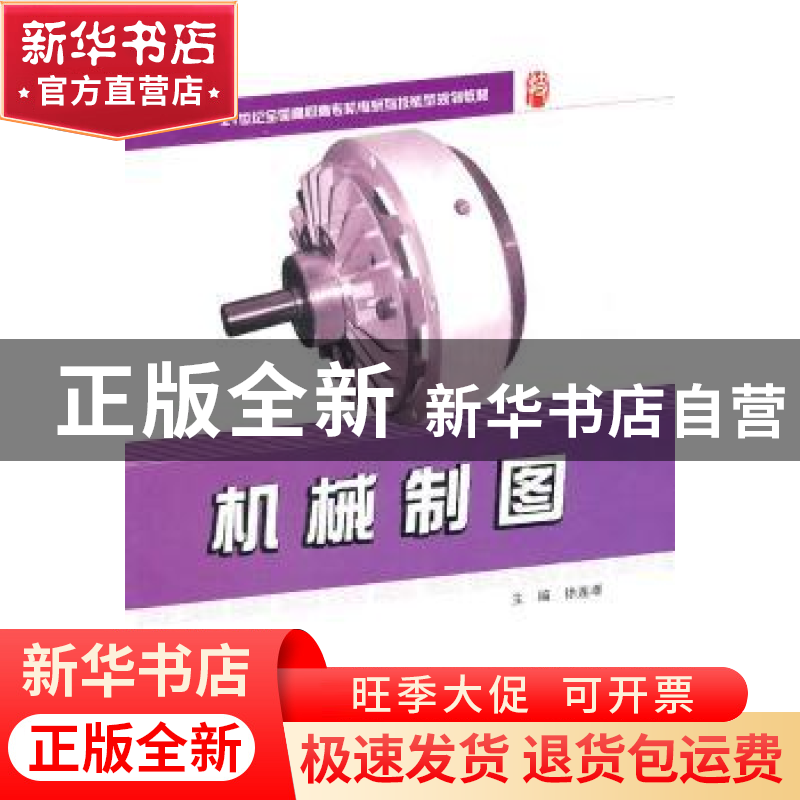 正版 机械制图 徐连孝主编 北京大学出版社 9787301183571高清大图