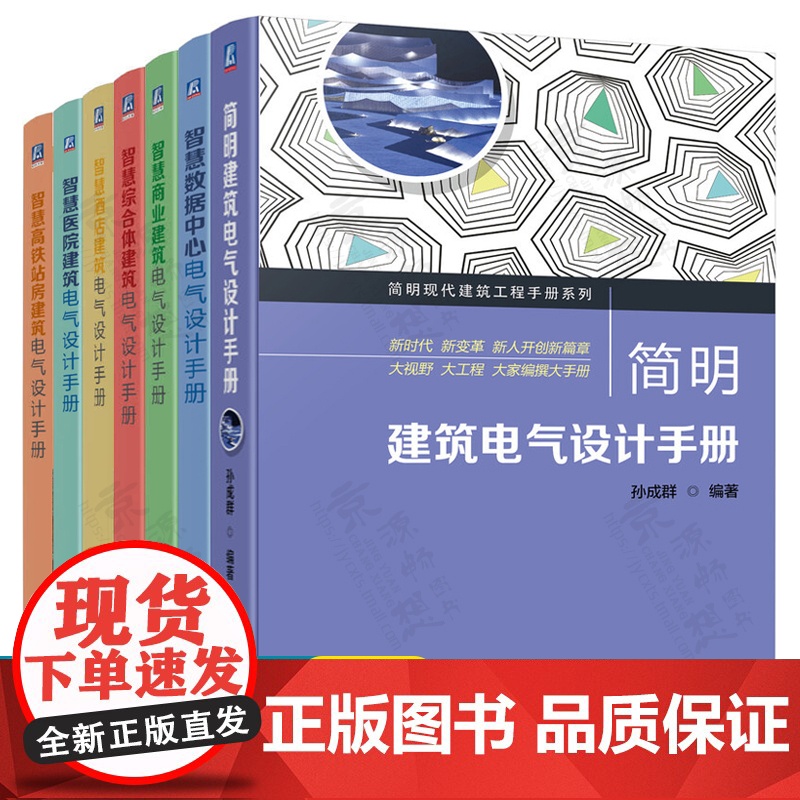 简明建筑电气设计手册 智慧医院建筑 智慧数据中心 智慧酒店建筑 智慧商业建筑 智慧综合体建筑 智慧高铁站房建筑电气设计手