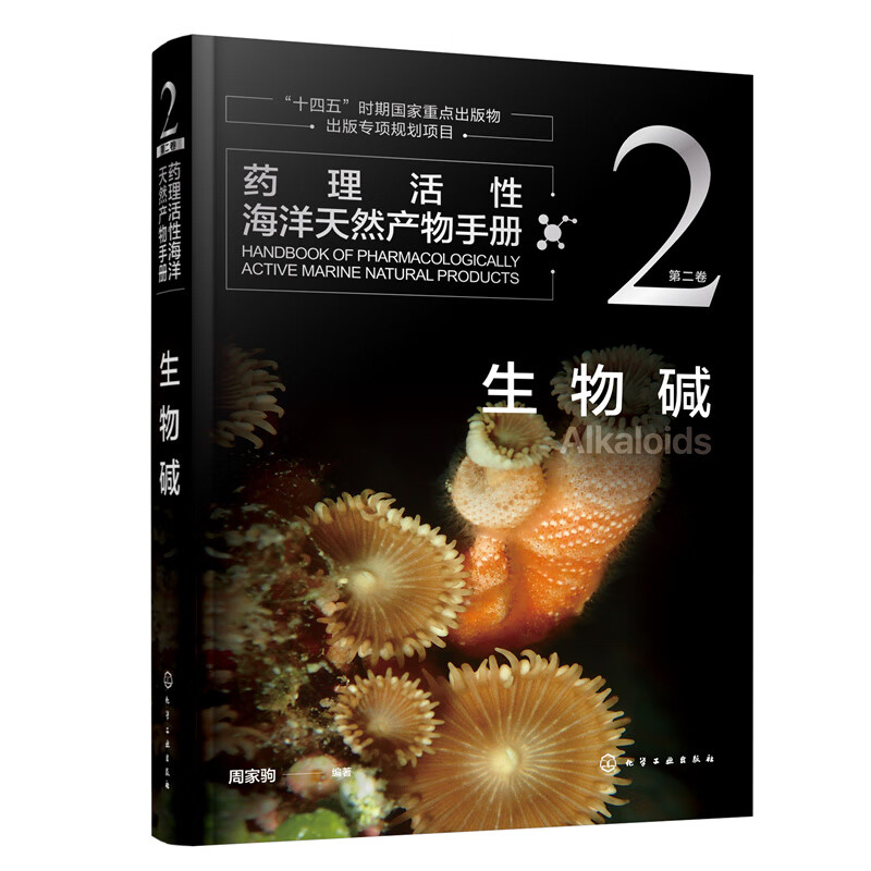 药理活性海洋天然产物手册 全4卷 [正版]全4册药理活性海洋天然产物手册 第一二三四卷 萜类化合物+生物碱+聚酮 甾醇和高清大图