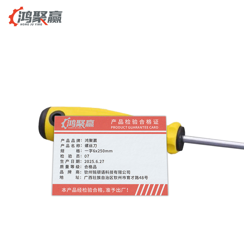 鸿聚赢 螺丝刀 十字6x250mm 把高清大图