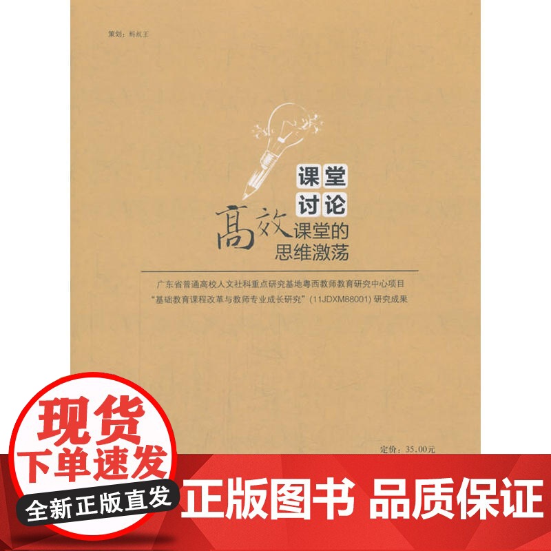 课堂的秘密丛书:课堂讨论:课堂的思维激荡高清大图