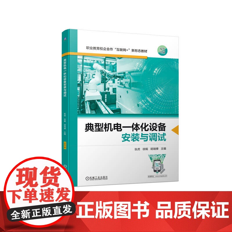 典型机电一体化设备安装与调试高清大图