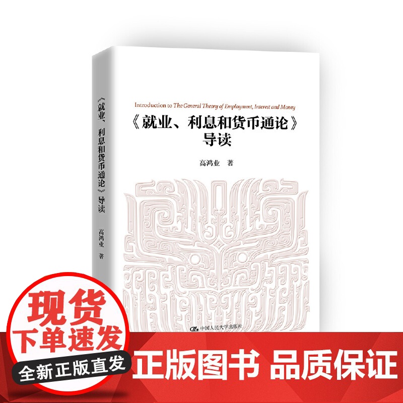 《就业、利息和货币通论》导读 高鸿业 中国人民大学出版社 正版书籍高清大图