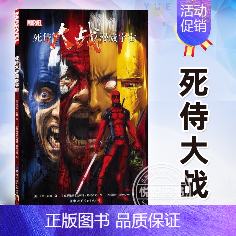 [正版] 死侍大战漫威宇宙 DC漫画 华纳超级英雄漫画书籍 死侍屠杀三部曲之一 神奇四侠复仇者联盟X战警模仿大师对抗画集