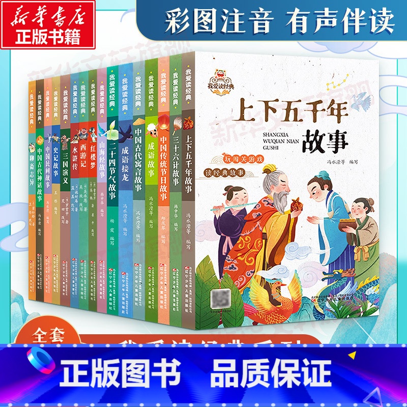 [全两辑套装]我爱读经典(全16册) [正版]中国古代寓言故事 我爱读经典中国传统文化常识故事书 6-8-10岁孩子课外高清大图