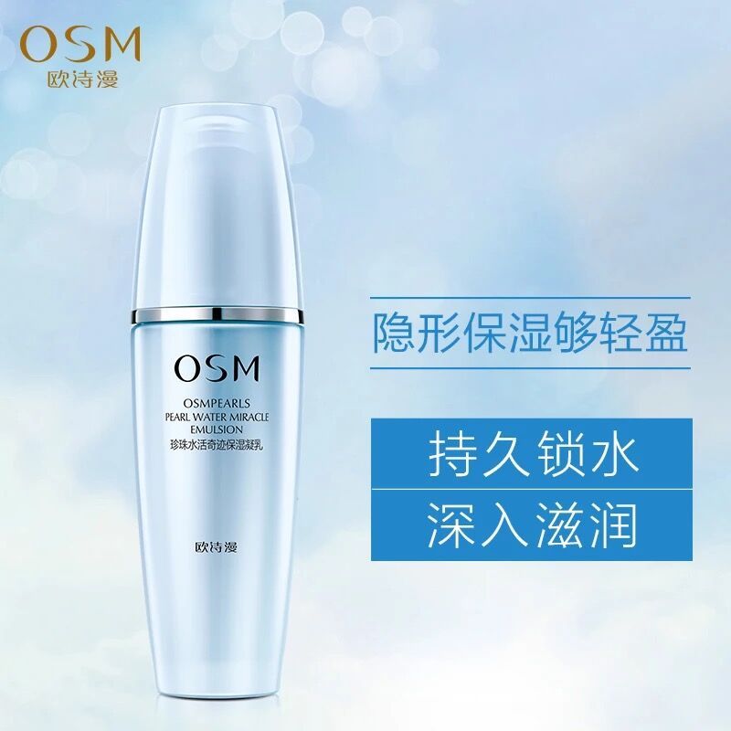 OSM欧诗漫珍珠水活智润保湿凝乳120ml水活奇迹乳液滋养补水保湿精华乳液护肤品国货正品