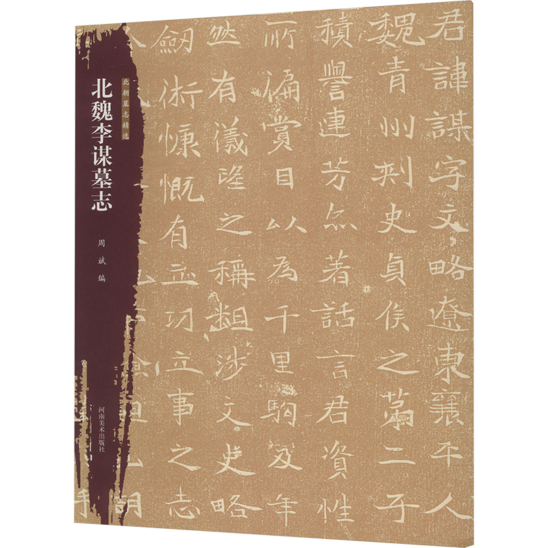 正版新书】北朝墓志精选 北魏李谋墓志周斌 编9787540165154