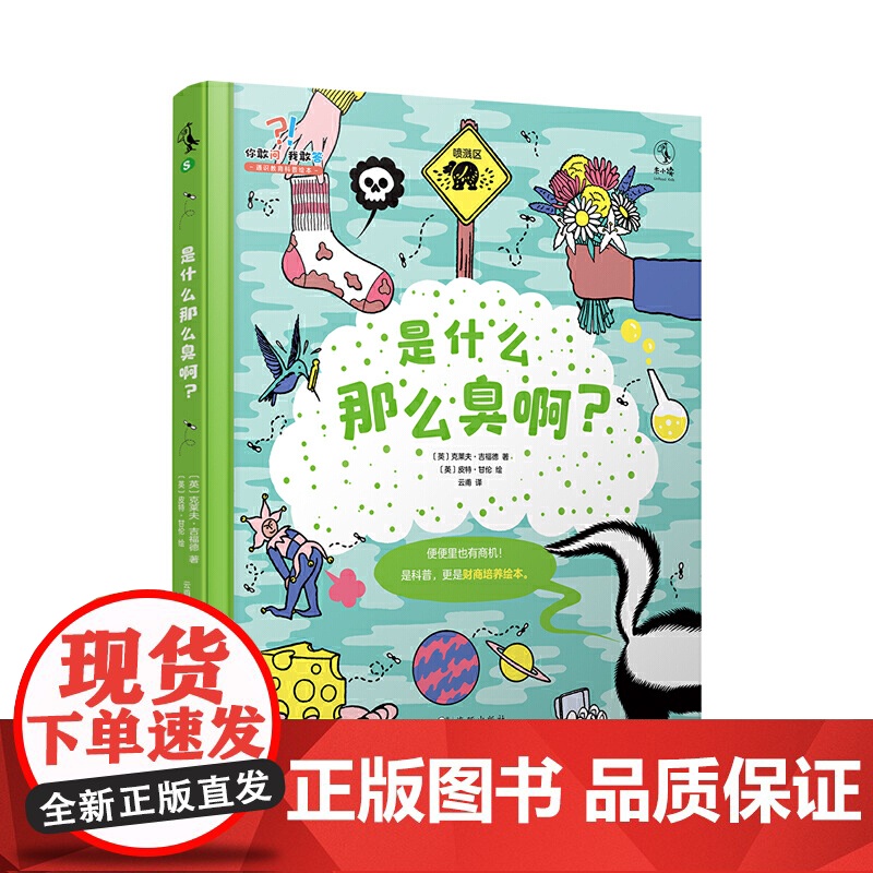 是什么那么臭啊:科普+财商培养绘本。20大主题+6项嗅觉实验+5项嗅觉职业介绍+通关测试+名词解释和索引高清大图