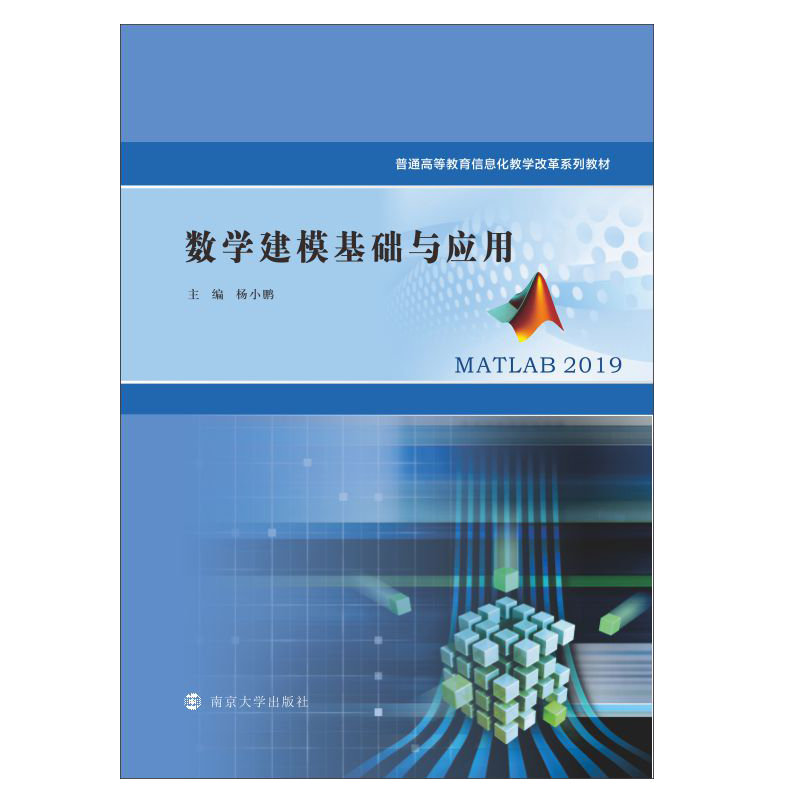 醉染图书数学建模基础与应用9787305241833高清大图
