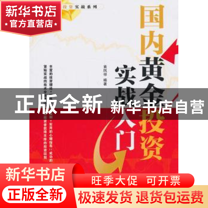 正版 国内黄金投资实战入门 黄凤祁编著 经济管理出版社 97875096高清大图