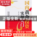 国内黄金投资实战入门