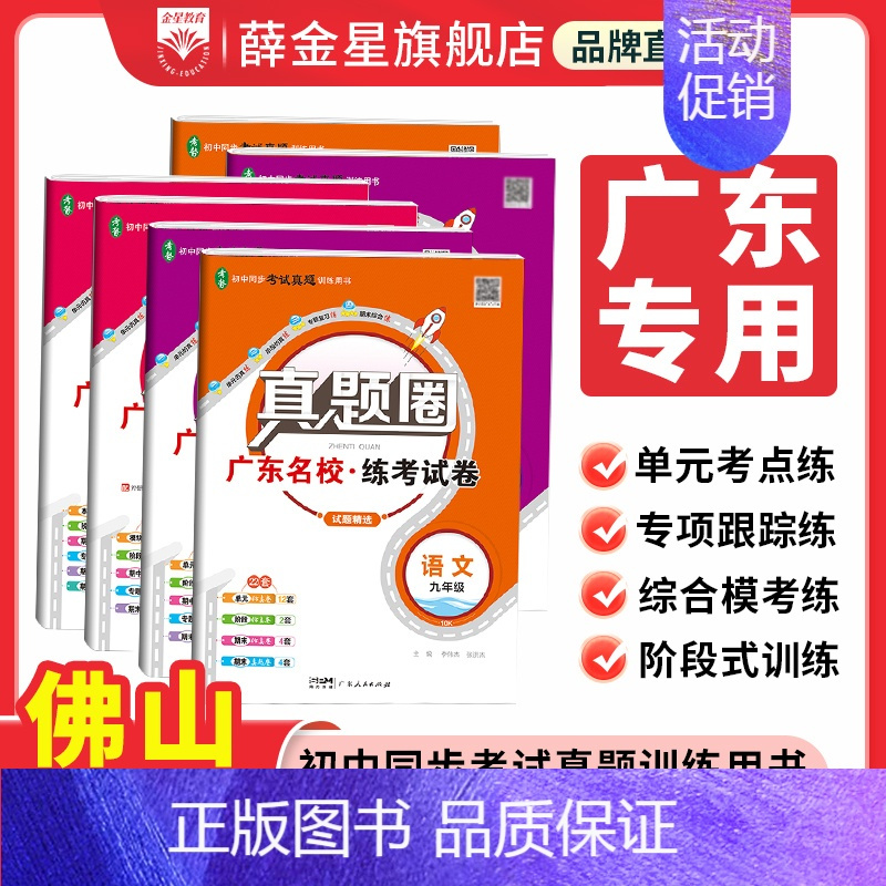 历史[人教版-广东专用] 八年级上 [正版]2024初中真题圈广东|七八九上下年级人教版北师版语文数学英语物理化学名校练