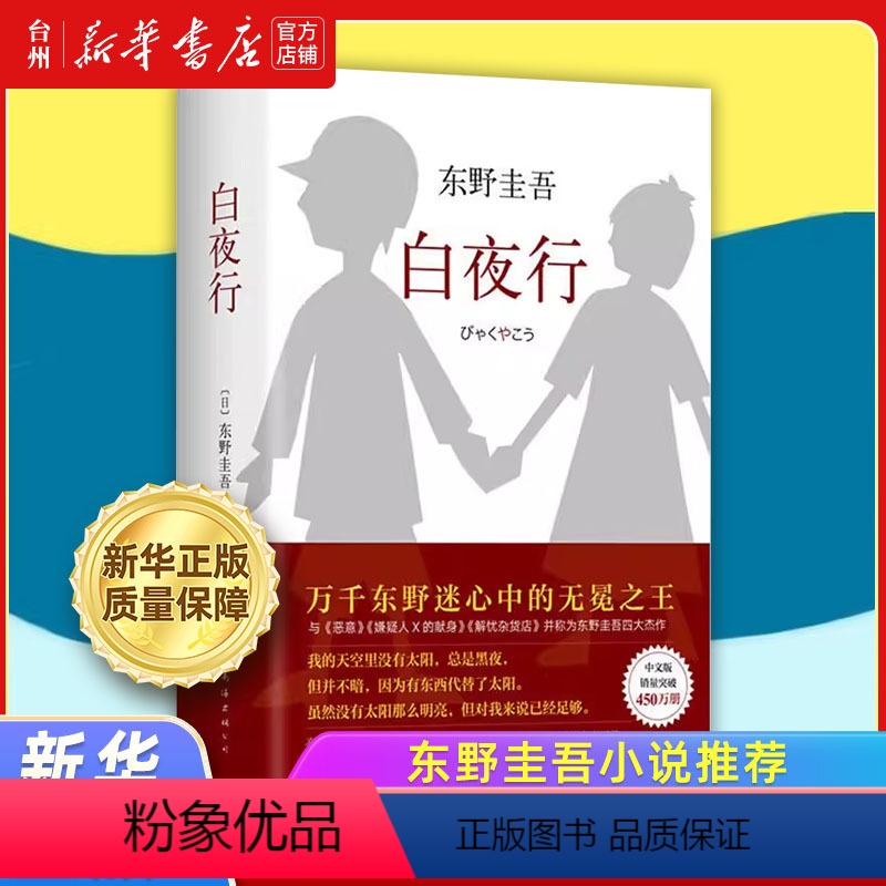 白夜行(精) [正版]书店东野圭吾小说共30册任选 我的老师是侦探 白夜行 时生 解忧杂货店 放学后 秘密 红手指 毕业