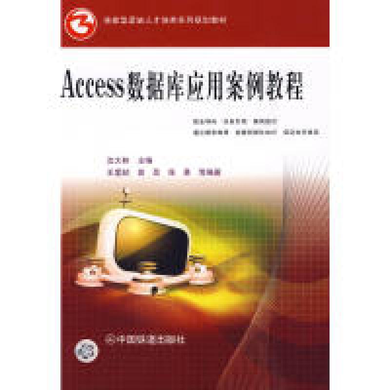 正版新书】(教材)Access 数据库应用案例教程沈大林 主编97871