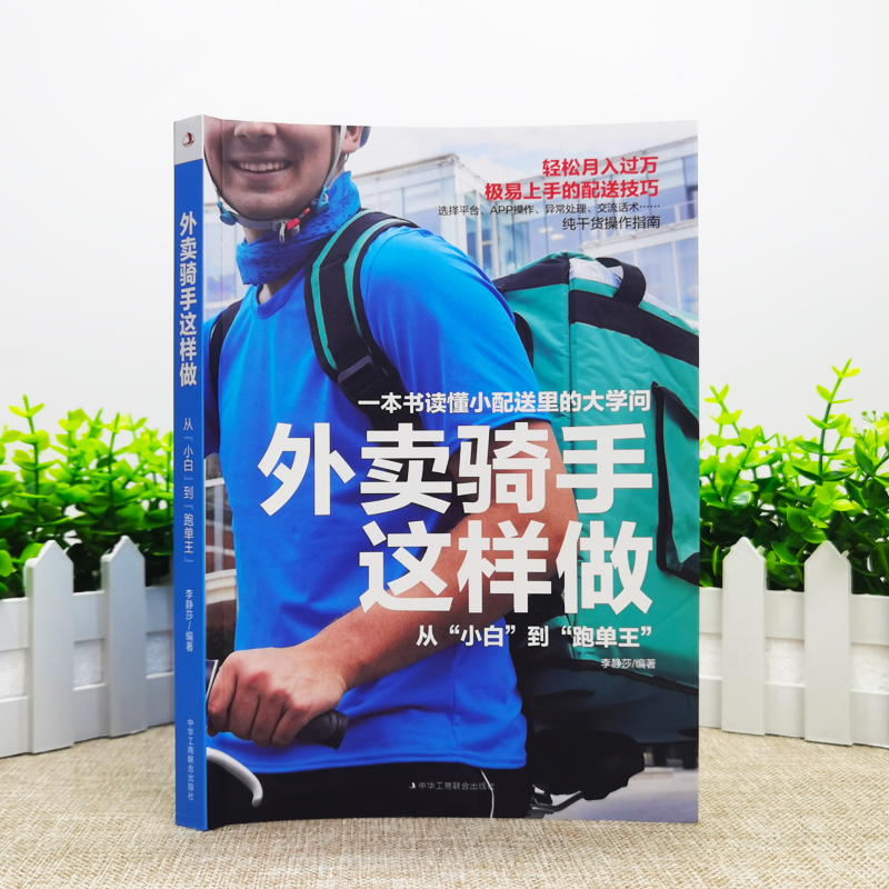[正版]外卖骑手这样做 从小白到跑单王 小配送里有大学问 基础新骑手零基础入门书读的 纯干货操作指南 让骑手轻松增加收入高清大图