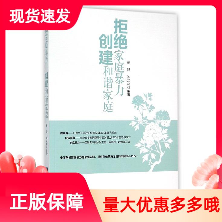 [醉染正版]拒绝家庭暴力创建和谐家庭企业管理出版社施阳,陈建林 编著理智应对家暴夫妻暴力家庭教育亲子教育育儿婚恋经管高清大图