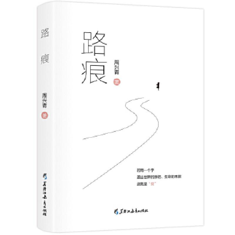 正版新书】路痕周兴青三鼎甲出品9787570914579