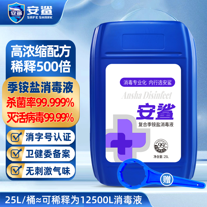 安鲨双链复合季铵盐消毒液大桶家用空气物表地面消毒水高浓缩无腐蚀性 25L/桶[可稀释约12500L消毒液]