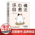 坏心情自愈法：一本写给高敏感族的自我疗伤手册 刘惠丞 余壹 中国友谊出版公司 正版书