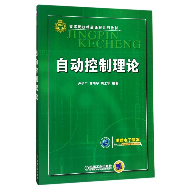 醉染图书自动控制理论9787111283614高清大图