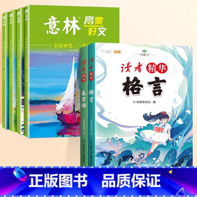 【6册】读者卷首语+格言+意林高票好文 小学通用 【正版】读者文摘精华小学生版一二三年级四五六年级格言卷首语小学作文金篇