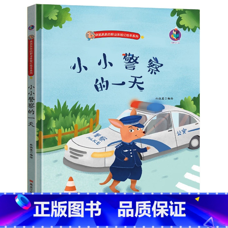小小警察的一天 【正版】幼儿职业绘本精装硬壳硬皮小小消防员警察牙医宇航员建筑师教师考古学家饲养员理发师生物学家的一天