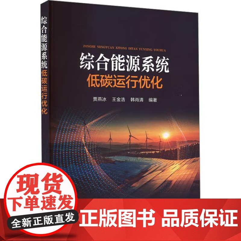 书出版社直供]综合能源系统低碳运行优化 贾燕冰 著 中国电力出版社 研究综合能源系统的研究人员及电气工程人员参考书籍高清大图