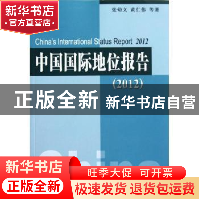 正版 中国国际地位报告 张幼文,黄仁伟等著 人民出版社 97870101高清大图