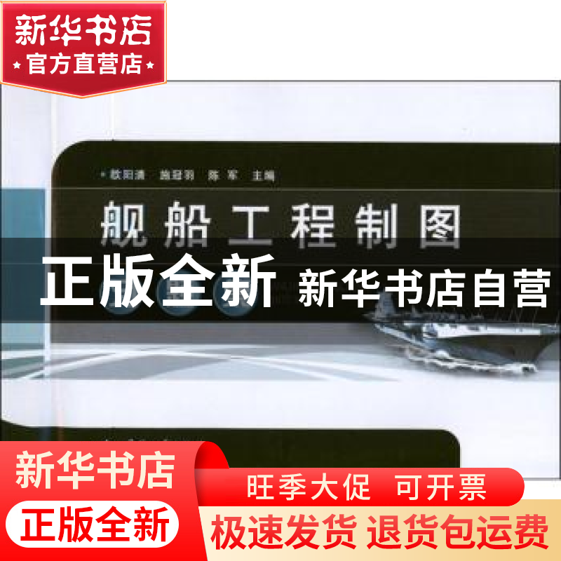 正版 舰船工程制图习题集 欧阳清,施冠羽,陈军主编 国防工业出