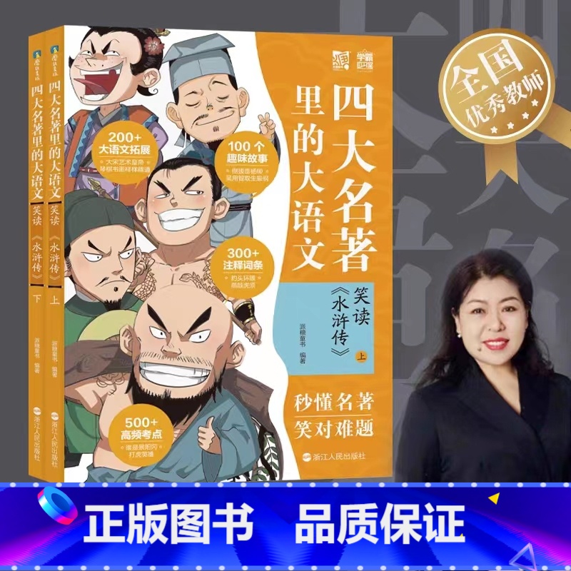 笑读《水浒传》 [正版]四大名著里的大语文全套2册笑读《水浒传》小学生版儿童文学课外青少年版原著精编三四五六年级课外阅读高清大图