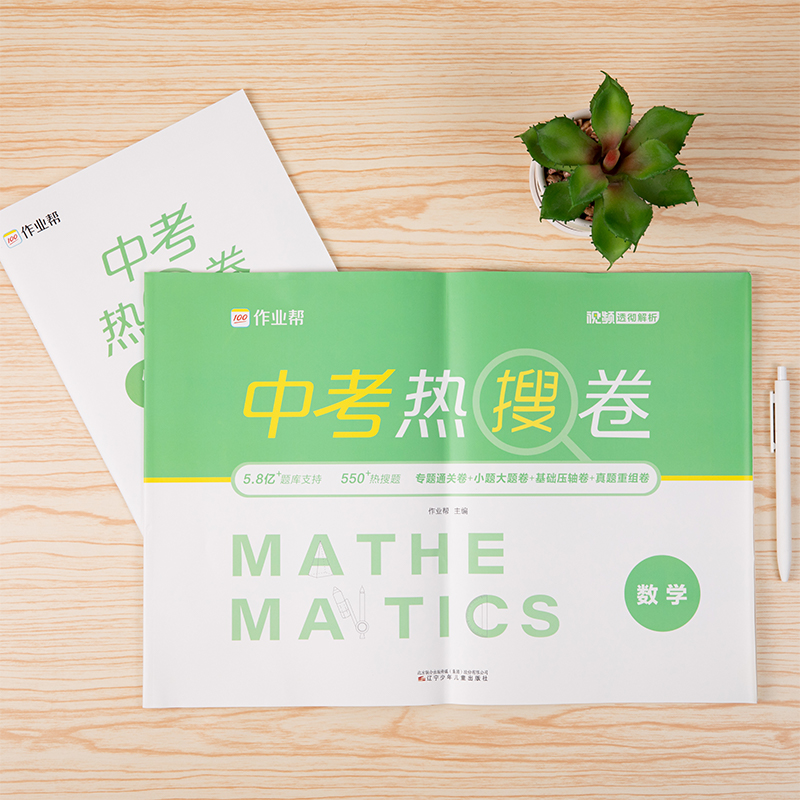 醉染图书作业帮·中考热搜卷·中考热搜卷 数学20版9787531586357高清大图
