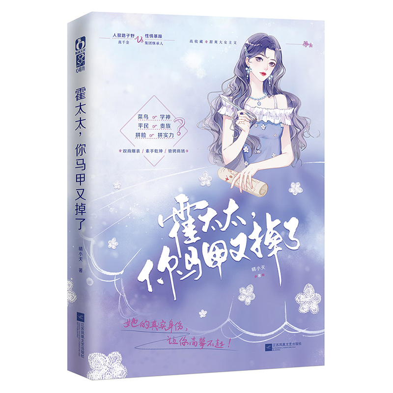 [醉染正版]霍太太你马甲又掉了 晴小天著原名舒小姐只想退婚甜爽大女主文都市青春言情小说书籍高清大图