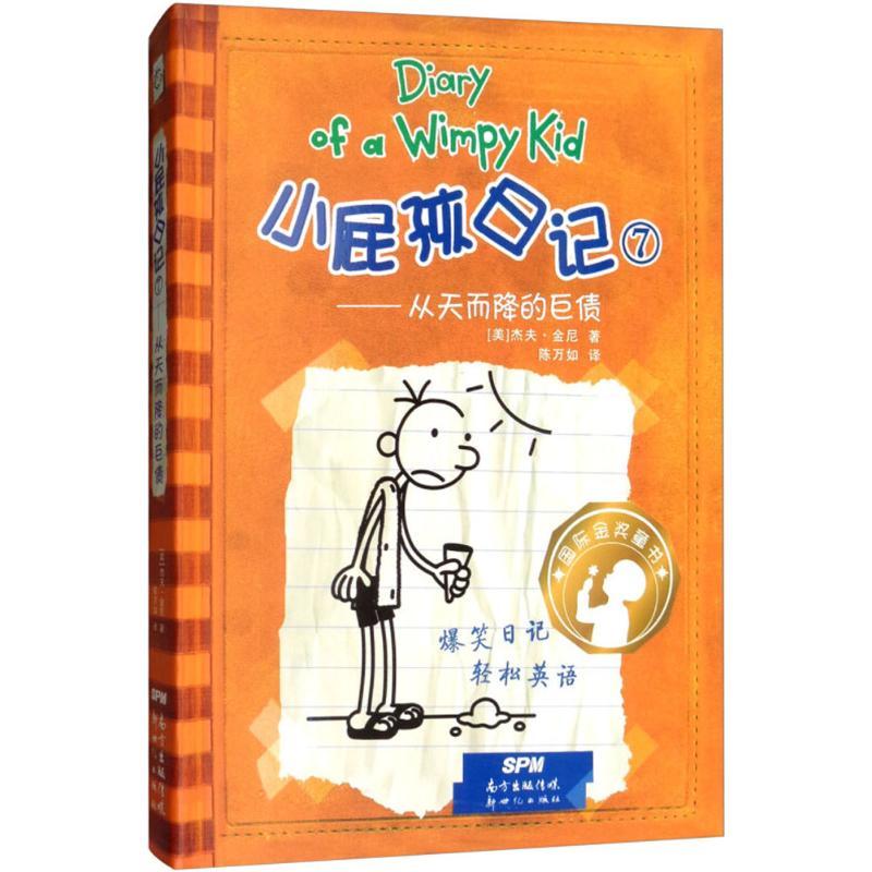 正版新书]小屁孩日记(7)(从天而降的巨债)杰夫·金尼97875583高清大图