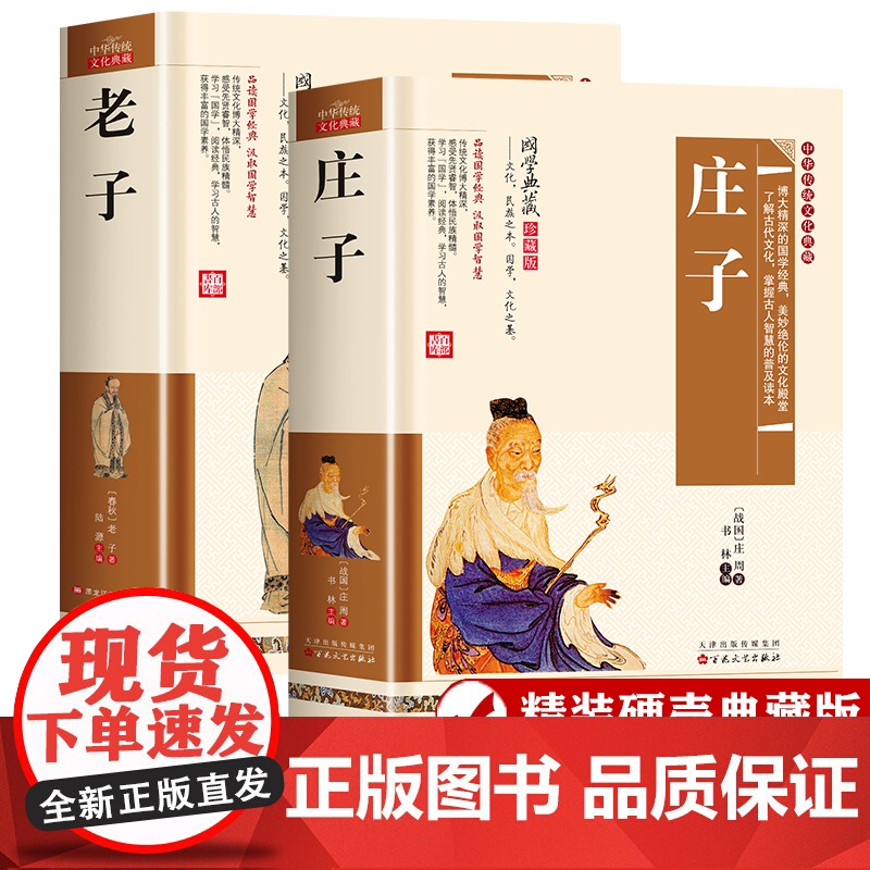 庄子老子 全集正版原著书籍庄哲学复原本逍遥游儿童版集释全传全书道德经中华中国传统文化道家经典国学哲学经典书籍中华书局高清大图