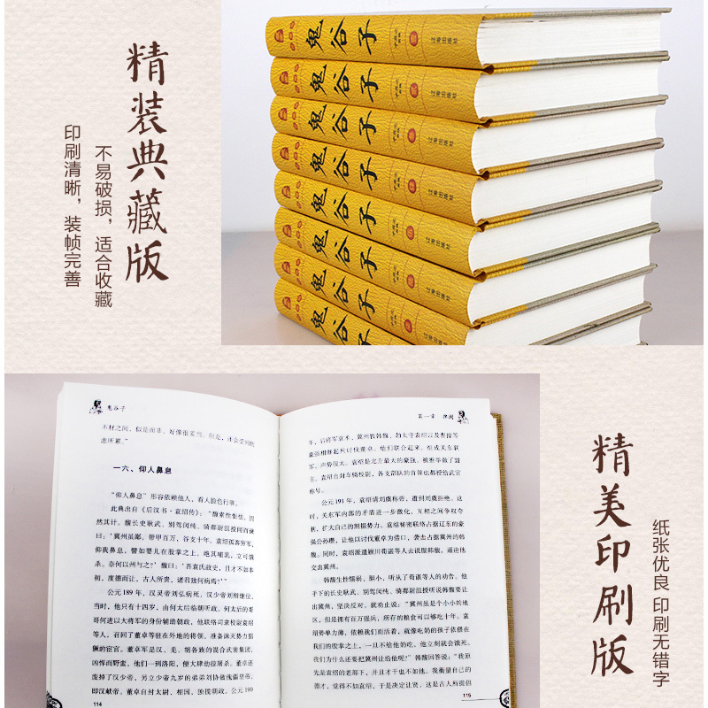 [正版]鬼谷子精装版 全套8册 原著原文注释白话译文 鬼谷子全书文白对照鬼谷子纵横绝学智慧谋略感悟历史故事中国哲学心理