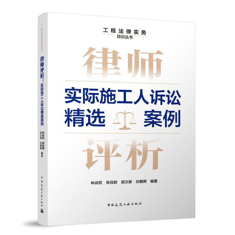[正版] 律师评析 实际施工人诉讼精选案例 工程法律实务培训丛书 林叔权 张佳郡 胡文新 孙鹏辉 中国建筑工业出版社