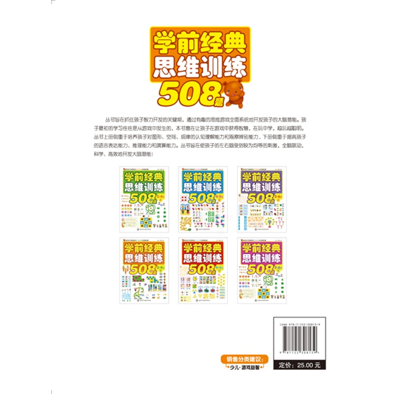 [正版]学前经典思维训练508题 3-4岁 下 儿童思维训练书 学前教育小学入学准备早教启蒙书 亲子益智左右脑开发高清大图