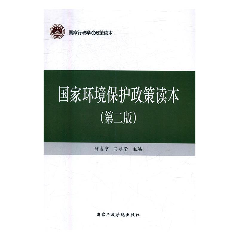 正版新书】国家环境保护政策读本(第二版),马建堂9787515019383