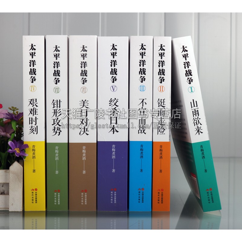 [正版]太平洋战争系列 套装共7册 青梅煮酒著 山雨欲来 铤而走险 不宜而战 艰难时刻 绞杀日本 钳形攻势 世界战争军事高清大图