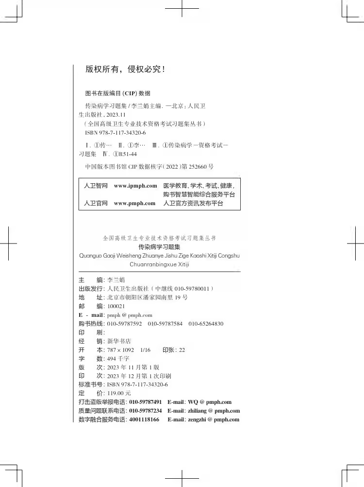 [正版]传染病学习题集 全国高级卫生专业技术资格考试习题集 主任医师副主任医师高级职称 李兰娟 人民卫生出版社97871高清大图