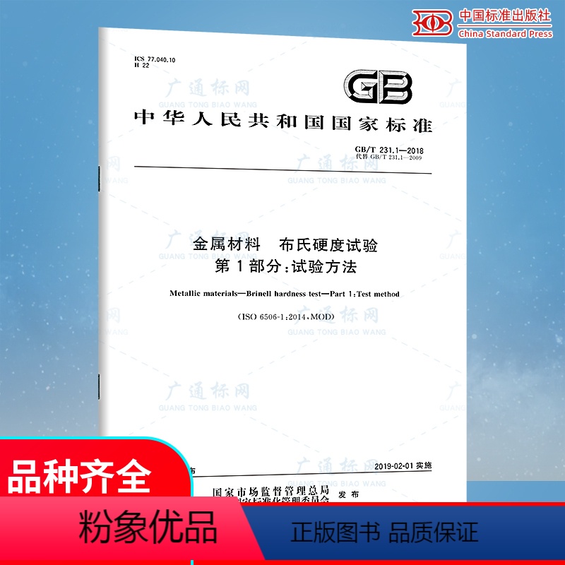 [正版]GB/T 231.1-2018 金属材料 布氏硬度试验 第1部分: 试验方法(代替GB/T 231.1-200